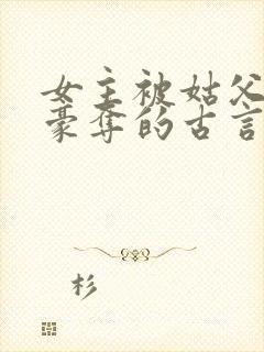 女主被姑父强取豪夺的古言