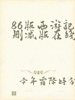 86版西游记未删减版在线观看