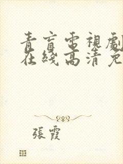 青盲电视剧全集在线高清免费观看封面