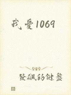 我爱1069