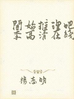 开始推理吧第3季高清在线观看免费完整版