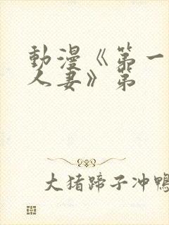 动漫《第一次の人妻》第