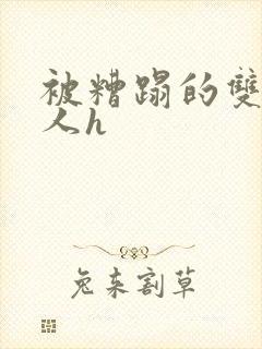 被糟蹋的双性美人h