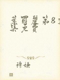 叶罗丽第8季全集免费