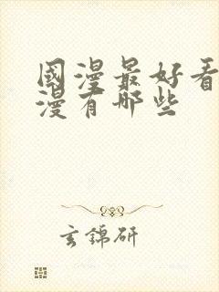 国漫最好看的动漫有哪些