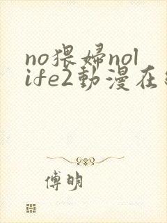 no猥妇nolife2动漫在线观看封面