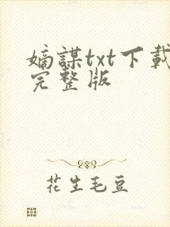 嫡谋txt下载完整版