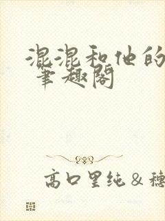 混混和他的乖乖 笔趣阁