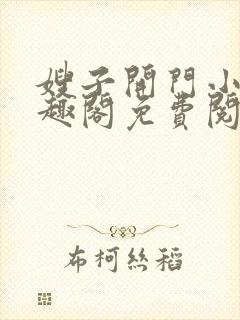 嫂子开门小说笔趣阁免费阅读无弹窗