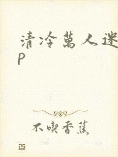 清冷万人迷受np