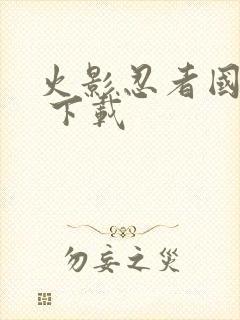 火影忍者国语版 下载