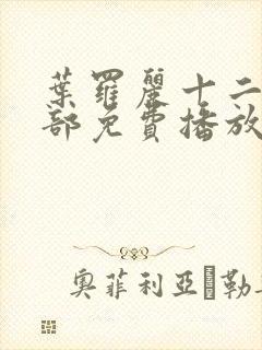 叶罗丽十二季全部免费播放