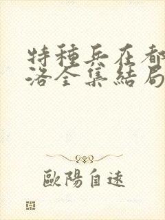 特种兵在都市杨洛全集结局听书封面