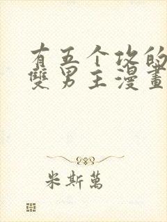 有五个攻的古风双男主漫画