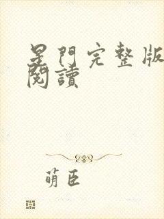 星门完整版免费阅读