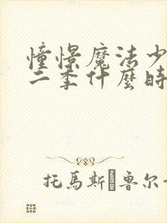 憧憬魔法少女第二季什么时候上映