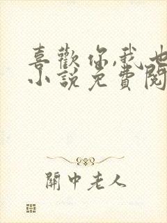 喜欢你,我也是小说免费阅读