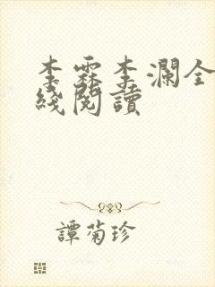 李霖李澜全文在线阅读封面