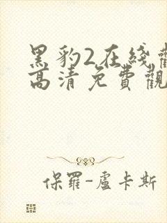 黑豹2在线观看高清免费观看