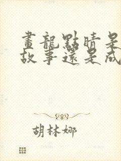 画龙点睛是寓言故事还是成语故事