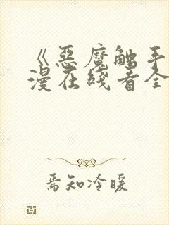 《恶魔触手》动漫在线看全集