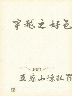 穿越之好色王妃封面