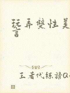 玩弄双性美人沈言