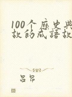 100个历史典故的成语故事