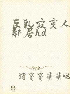 巨乳寂寞人妻跟邻居hd