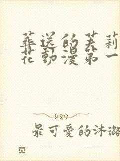 葬送的芙莉莲樱花动漫第一季