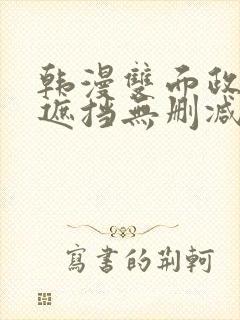 韩漫双面政妇无遮挡无删减