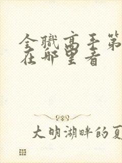 全职高手第二季在哪里看