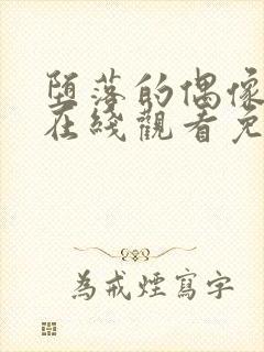 堕落的偶像动漫在线观看免费全集