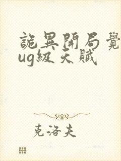 诡异开局觉醒bug级天赋封面