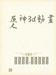 原神3d动画同人封面