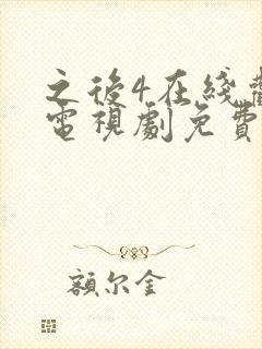 之后4在线观看电视剧免费高清