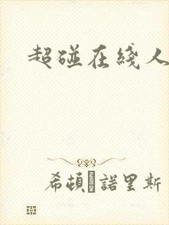 超碰在线人妻封面