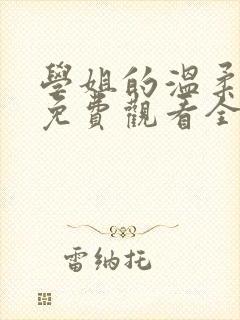 学姐的温柔动漫免费观看全集高清