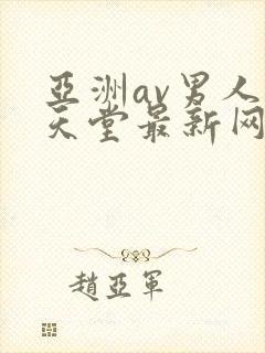 亚洲av男人的天堂最新网址封面