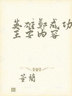 英雄郑成功电影主要内容