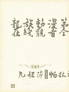 龙族动漫第二季在线观看全集