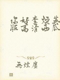 你好李焕英免费版高清西瓜封面