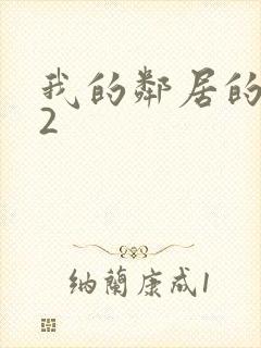 我的邻居的老婆2封面