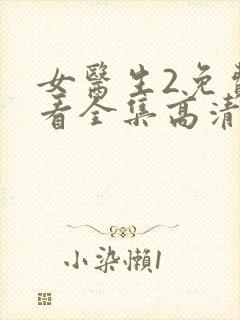 女医生2免费观看全集高清