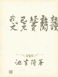 我已经敢想你全文免费阅读