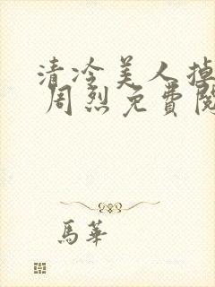 清冷美人掉马后 周烈免费阅读封面