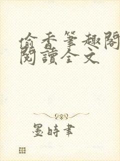 偷香笔趣阁免费阅读全文