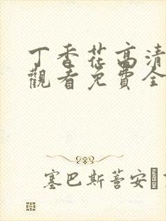 丁香花高清在线观看免费全集封面