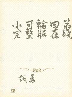 小可轮回第二季完整版在线观看高清