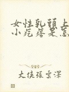 女性乳头上面有小疙瘩是怎么回事